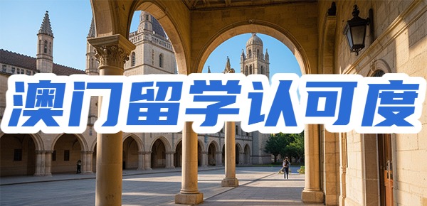 为什么在内地考研失败之后要来中国澳门留学？