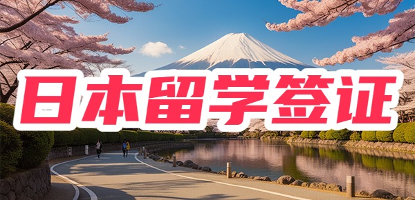 日本留学签证顺利通过的流程？