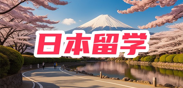 日本留学有哪几种方式？你选对了吗？