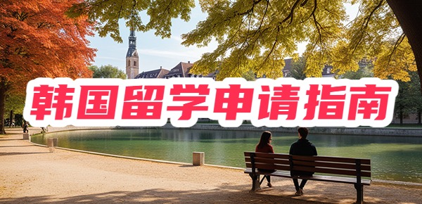 韩国留学申请指南，快速收藏备用！