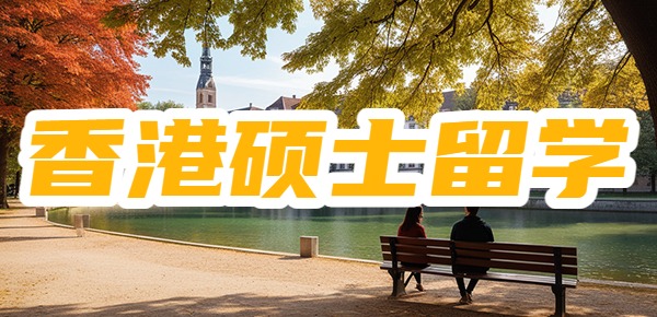 去中国香港留学硕士竟然是赚钱？