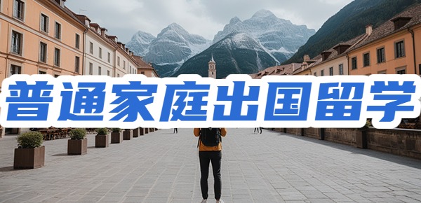 普通家庭更应该选择出国留学？