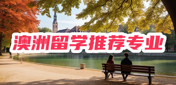 澳洲留学：推荐学习的强势专业