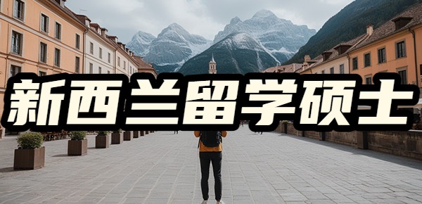 新西兰留学硕士更适合普通家庭? 新西兰留学硕士更适合普通家庭?