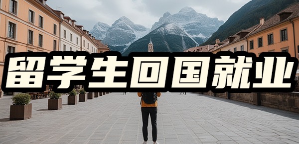 留学生回国的就业现状？