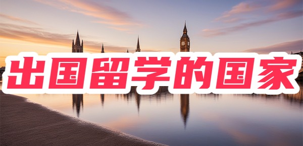出国留学体验感最好的国家有哪些？
