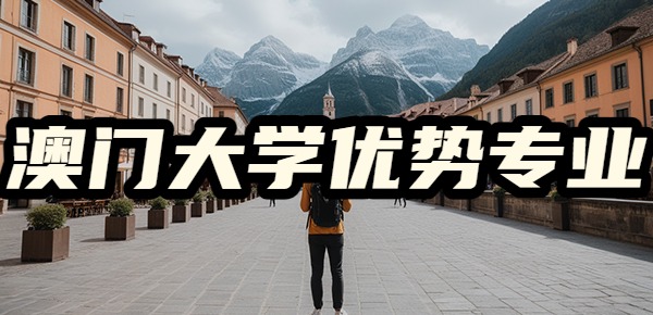 澳门大学都有哪些优势专业？