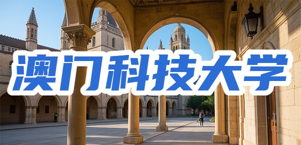 澳门科技大学能够给同学带来什么帮助？