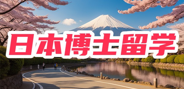 日本博士留学真的不被认可吗? 日本博士留学真的不被认可吗?