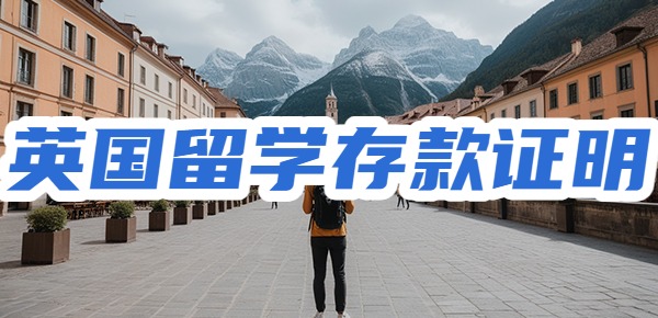 去英国留学需要存款证明吗？