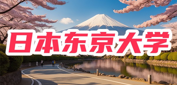 中国的清华大学和日本的东京大学哪个更好？