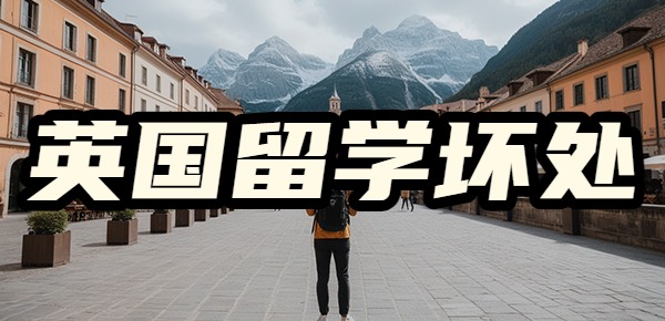 英国留学竟然有这么多坏处？