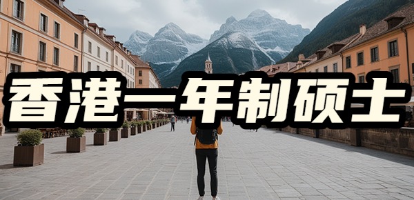 中国香港一年制硕士都是什么人申请的？