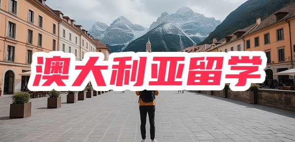 澳大利亚留学需要哪些条件？