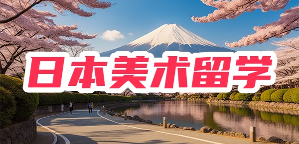 为什么美术生都爱去日本留学？