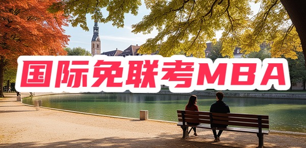 近年来，有越来越多的同学开始了解国际免联考MBA项目。因为国际免联考MBA无需参加考试，对广大在职人士来说，是性价比较高的选择。那么国际免联考MBA靠谱吗？国内承认吗？