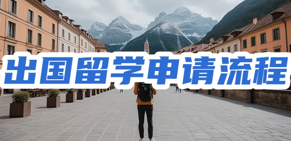出国留学的申请流程是什么? 出国留学的申请流程是什么?