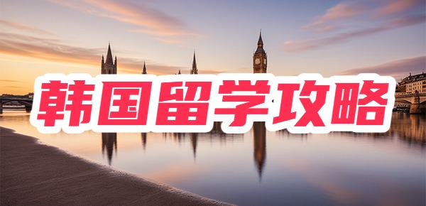 韩国留学全攻略,快快收藏备用! 韩国留学全攻略,快快收藏备用!