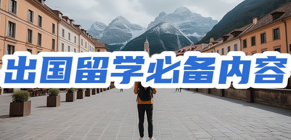 出国留学必须要知道的问题？