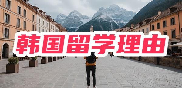 一文读懂！为什么选择韩国留学？