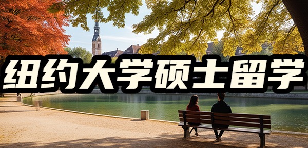 纽约大学留学硕士一年要花费多少? 纽约大学留学硕士一年要花费多少?