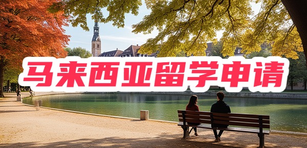 马来西亚留学：公立前五的录取条件