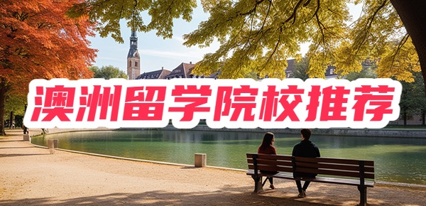 澳洲留学！性价比高的院校求推荐