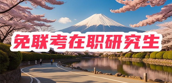 盘点免联考硕士在职的五大好处！