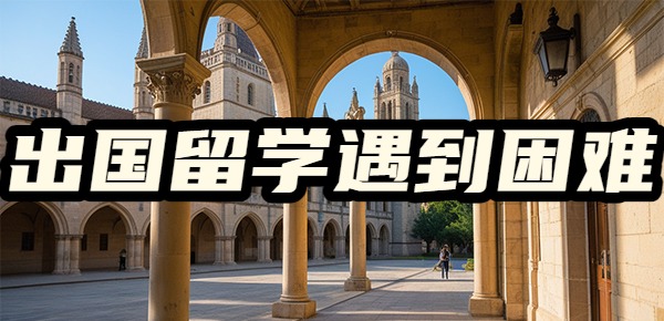 出国留学会遇到哪些困难? 出国留学会遇到哪些困难?