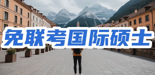 免联考国际硕士的含金量如何？