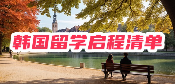 韩国留学启程指南，超全准备清单！