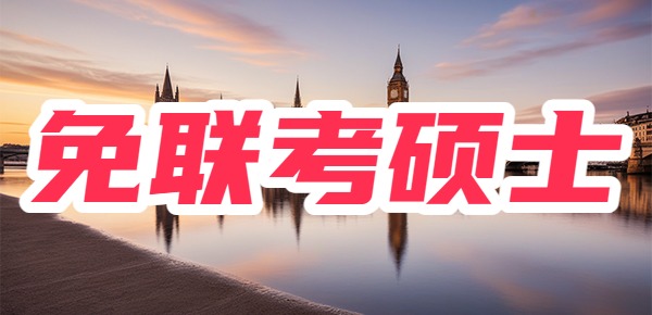 免联考硕士真的有那么好吗？