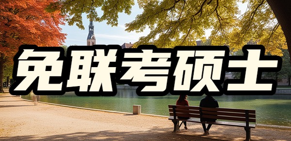 最简单混文凭的方式就是免联考硕士？