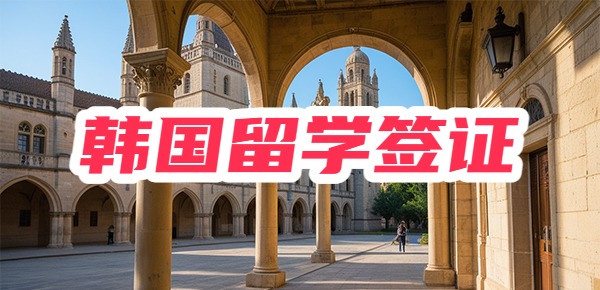 韩国留学的签证需要准备哪些材料？