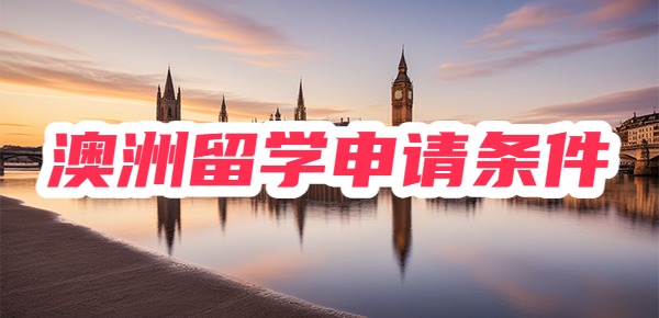 澳洲留学的申请条件（含性价比高的院校）！