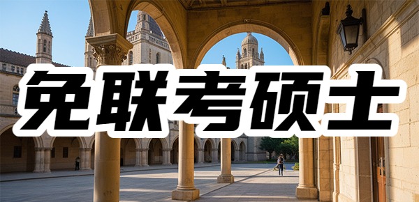 免联考硕士真的如描述的那么好吗？