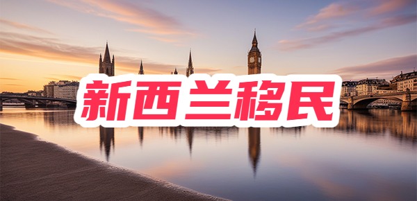 新西兰留学移民好留下来吗?一些扎心的真相你需要知道! 新西兰留学移民好留下来吗?一些扎心的真相你需要知道!