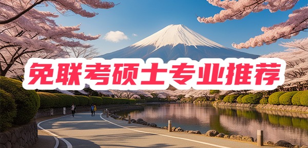 收藏！好就业的免联考硕士热门专业推荐！