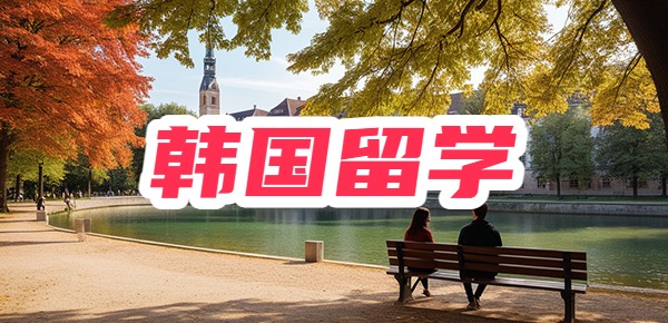韩国留学政策新规，你需要知道的几点！