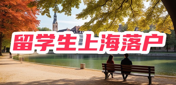 2024年留学生落户上海没那么简单，都是要求！