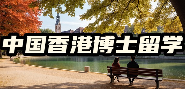 申请中国香港全奖博士留学的流程是什么？