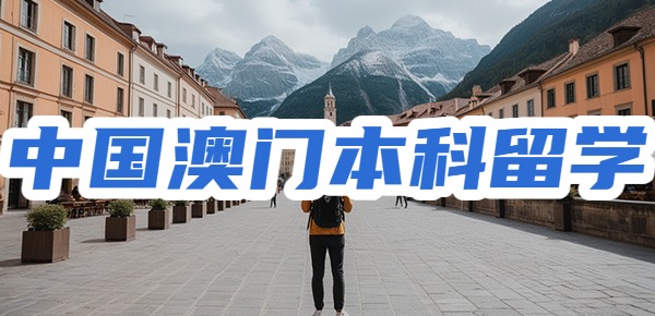 中国澳门本科留学需要注意的问题？