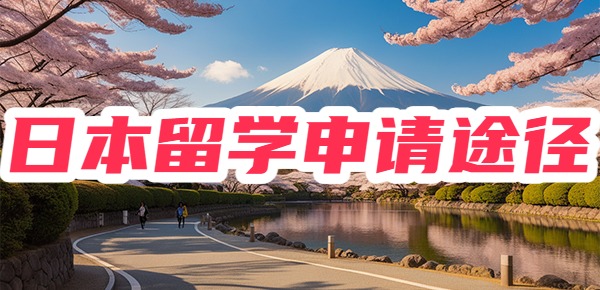 日本硕士留学一定要选择对途径？