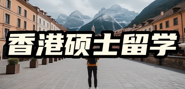 中国香港一年制硕士能够获得什么？