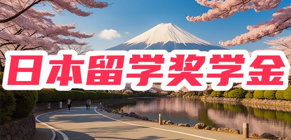 日本留学奖学金有多少？