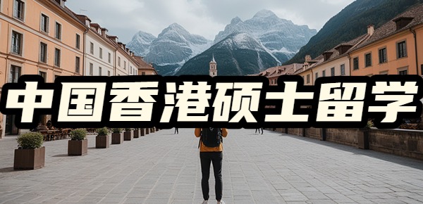 中国香港一年制硕士如何最大化利用资源？