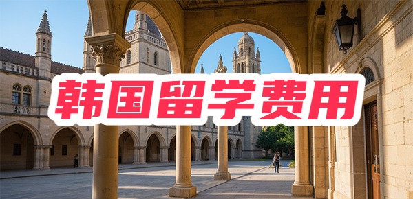 2024年韩国留学费用汇总! 2024年韩国留学费用汇总!