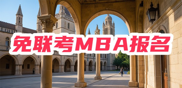 免联考MBA报名条件是什么？好申请吗？