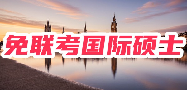 免联考国际硕士都有哪些？