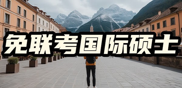免联考国际硕士的优势是什么？